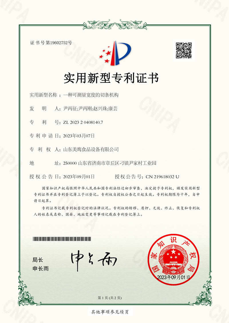 一種可測(cè)量寬度的切條機(jī)構(gòu)_實(shí)用新型專利證書(shū)_20230901072102_-1